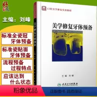 [正版] 美学修复牙体预备 口腔美学修复实用教程 医学卫生牙体口腔预备技术学习指导读物书籍 刘峰主编 口腔科学 人民