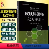 [正版]皮肤科医师处方手册 涵盖了150多种常见皮肤病性病 皮肤科临床诊疗指导书 王鹏 符磊 陈浪 主编 978757