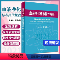 [正版]血液净化标准操作规程2021 陈香美 血液透析医疗质量管理 血液净化临床操作 透析常见并发症诊治人民卫生出版社