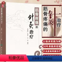 [正版]筋骨疼痛的针灸治疗人卫版 何树槐 人民卫生出版社9787117180917