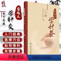 [正版] 零起点学针灸 天下无疾 著 中医针灸诊疗参考书中医针灸临床书籍 基本功经络腧穴 针灸自学入门书籍针灸取穴