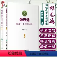 [正版] 张志远临证七十年精华录上下册2本套装人卫版 张志远著 人民卫生出版社9787117240543