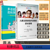 [正版]2本套装 ADHD儿童注意缺陷多动障碍家长指南+多动症儿童的科学教养 adhd儿童注意缺陷书多动障碍儿童行为矫