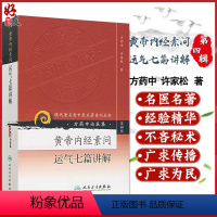 [正版] 方药中论医集:黄帝内经素问运气七篇讲解 现代著名老中医著重刊丛书第四4辑 方药中 许家松 著 人民卫生出版社