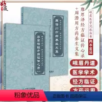 [正版]全2册 廖厚泽经方临证传心录 第2版+周潜川方药养生文集 赵宇宁整理 峨眉医学流派丛书 中医养生食疗药物饮食疗