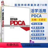 [正版] 活学活用PDCA医院持续质量改进70例 王建安主编 光明日报出版社 医院管理参考书 活学活用PDCA 医院医