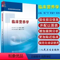 [正版] 临床营养学 焦广宇 李增宁 陈伟主编 人民卫生出版社 供住院医师规范化培训使用 营养学 临床医学西医参考书