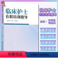 [正版]临床护士在职培训指导 叶志弘 冯金娥 人民卫生出版社9787117188777