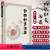 [正版]切脉针灸治癌 俞云编著 人民卫生出版社 9787117244329