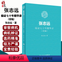 [正版]张志远临证七十年精华录(续编) 张志远著 国医大师70年临证经验体会张老学术思想 张志远中医书籍 人民卫生出版