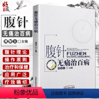 [正版]腹针无痛治百病 薄智云主编 中国中医药出版社 中医 中医针灸 疾病的一半保健和养生 提高全名保健意识 科普性医