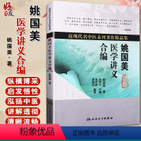 [正版] 姚国美医学讲义合编 姚国美著 近现代名中医未刊著作精品集 人民卫生出版社 中医学书籍 97871171212