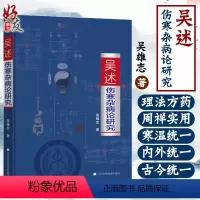 [正版] 吴述伤寒杂病论研究 吴雄志中医专业学习标本聚类平脉抓独解热石膏芍药法研究大全 把脉技巧书伤寒病例分析宝典临床