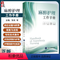 [正版]麻醉护理工作手册 张欢 等编 附视频 麻醉科护理核心制度工作常规 常用护理及专科技术操作规范 北京大学医学出版