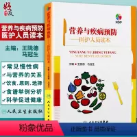[正版]营养与疾病预防 医护人员读本 王陇德 马冠生主编 人民卫生出版社 临床营养学营养师辅导书 营养学基础知识 膳食