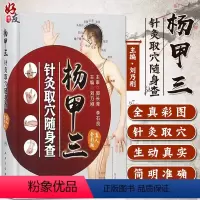[正版]杨甲三针灸取穴随身查 刘乃刚主编 人民卫生出版社9787117252454