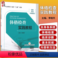 [正版]体格检查实践教程 诊断学 临床 三基 训练 辅导 培训 考核教程 生命体征检查 李晓丹主编 978756592