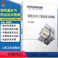 [正版]简明直丝弓矫治技术图解 口腔住院医师专科技术图解丛书 陈建明主编 口腔正畸 直丝弓矫治 口腔医学9787117