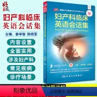 [正版]妇产科临床英语会话集 姜学智 陈晓军配增值 人民卫生出版社 医学英语妇产科学医学一般理论临床医师与患者沟通提供