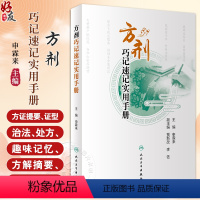 [正版]方剂巧记速记实用手册 可供初学者高效 快速学习方剂学内容和应试提供参考 清脏腑热剂 气血双补剂 人民卫生出版社