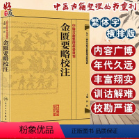 [正版]金匮要略校注 中医古籍整理丛书重刊 何任主编 人民卫生出版社 9787117171953