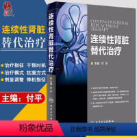 [正版]连续性肾脏替代治疗 付平主编 人民卫生出版社 肾内科 急诊科 重症医学科参考书 CRRT是长时间 连续的新型血