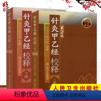 [正版]2本 针灸甲乙经校释 上下册 原著皇甫谧山东中医学院校释 中医针灸学自学入门零基础学古籍可搭配针灸大成购买人民