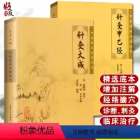 [正版]2本 针灸大成+针灸甲乙经原版原文无翻译杨继洲皇甫谧中医临床必读丛书系列针灸学自学入门书籍基础理论人民卫生出版