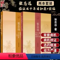 [正版]2本套装 张志远临证七十年日知录+续编 张志远著 人民卫生出版社 据证用药临床经验名家医论名家验方医林佚事医史