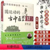[正版] 圆运动的古中医学(续) 李可老中医书籍 李可中医 古中医学堂丛书 中国中医药出版社 圆运动的古中医学续集 中