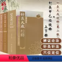 [正版]针灸大成校释+针灸甲乙经校释 上下册 3本套装人卫版 中医针灸书籍 人民卫生出版社 针灸大成校释+针灸甲乙经校
