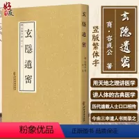 [正版] 玄隐遗密 商容成公著 九真要九常记 黄帝内经太乙版阴阳大论 三申道人古典医学道教医学中医书籍中医古籍出版社9