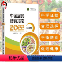 [正版]新版 中国居民膳食指南2022科普版 中国营养学会妇幼营养分会孕妇婴幼儿童老年素食人群医学公共注册营养师考试人