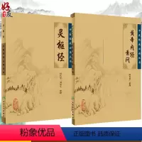[正版] 中医临床必读丛书黄帝内经素问+灵枢经皇帝内经黄帝内经全集中医书籍黄帝内针黄帝内经白话版黄帝内经原著人民卫生出