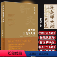 [正版]新古典针灸学大纲 黄龙祥著 古典针灸诊疗规律 古典针灸和现代医学的盲区误区 中医针灸学研究 人民卫生出版社97