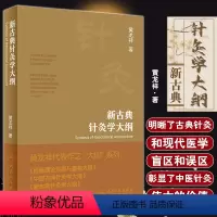[正版]新古典针灸学大纲 黄龙祥著 古典针灸诊疗规律 古典针灸和现代医学的盲区误区 中医针灸学研究 人民卫生出版社97