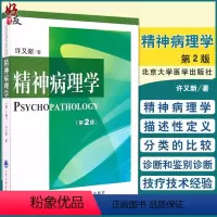 [正版] 精神病理学 第2版 许又新.著 北京大学医学出版社 9787565900020