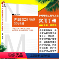 [正版] 护理管理工具与方法实用手册 吴欣娟 主编 人民卫生出版社 临床护理人员参考书籍 护理学 护理管理学 医学护
