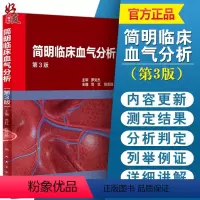 [正版]简明临床血气分析 第3版三版 范红 陈雪融主编 人民卫生出版社 呼吸与危重症病呼吸功能障碍酸碱失衡内科学参