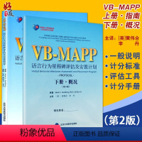 [正版] 孤独症儿童康复教育试点项目 VBMAPP语言行为里程碑评估及安置程序计划 指南概况 第2版上下册 自闭症孤独