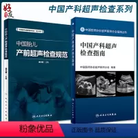 [正版]2本套 中国胎儿产前超声检查规范+中国产科超声检查指南 胎儿检查畸形超声诊断遗传病医学书籍临床产科超声诊断 妇