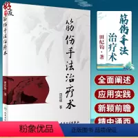 [正版]筋伤手法治疗术 田纪钧针灸按摩捏骨推拿手法自学入门书 中医筋伤学骨伤科学疼痛科临床诊疗医师参考书9787117