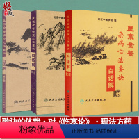 [正版] 共三册 医宗金鉴杂病心法要诀+伤寒心法要诀+四诊心法要诀白话解 浙江中医学院北京中医药大学中医临床基