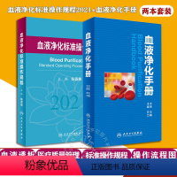 [正版] 血液净化标准操作规程2021+血液净化手册 2本装 血液透析医疗质量管理 血液净化临床操作 专科护理学书籍