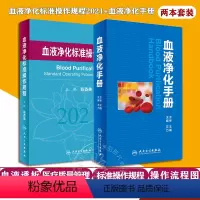 [正版] 血液净化标准操作规程2021+血液净化手册 2本装 血液透析医疗质量管理 血液净化临床操作 专科护理学书籍