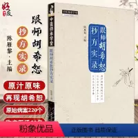 [正版]跟师胡希恕抄方实录 陈雁黎 主编 中医师承学堂 临床 伤寒论 临证医案 临证医话 中医书籍 中国中医药出版社9