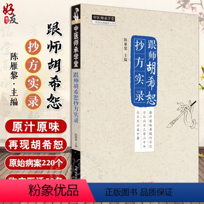 [正版]跟师胡希恕抄方实录 陈雁黎 主编 中医师承学堂 临床 伤寒论 临证医案 临证医话 中医书籍 中国中医药出版社9