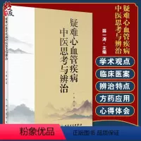 [正版]疑难心血管疾病中医思考与辨治 阐述作者对心血管系统常见病多发病的诊断治疗方法 中医 薛一涛 主编 978711