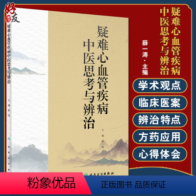 [正版]疑难心血管疾病中医思考与辨治 阐述作者对心血管系统常见病多发病的诊断治疗方法 中医 薛一涛 主编 978711