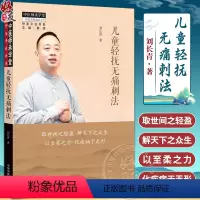 [正版]儿童轻抚无痛刺法 刘长青 中医师承学堂 仲圣平台书系 儿童轻抚无痛刺法学术阐微临证百案 中国中医药出版社9